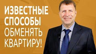 Что лучше: продать и купить квартиру одновременно или обменять напрямую?