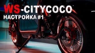 WS-CITYCOCO Настройка #1 Уход и настройка за тормозами/Замена колодок, покрышки/Как снять двигатель?