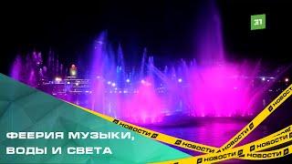 На набережной реки Миасс запустили новый светомузыкальный фонтан