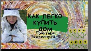 Как ПРОДАТЬ старое жилье, КУПИТЬ квартиру или дом.АРТ Практика Подсолнухи для сделок с недвижимостью