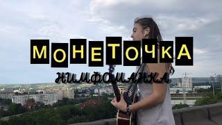 Монеточка - Нимфоманка (cover by FLAMINGO) Кавер на гитаре