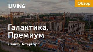 ЖК «Галактика. Премиум»: отзыв Тайного покупателя. «Эталон ЛенСпецСМУ». Новостройки Санкт-Петербурга