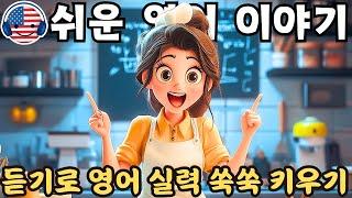 영어 듣기를 이해하기 시작하세요  짧은 이야기 '빵집에서 보내는 나의 하루'