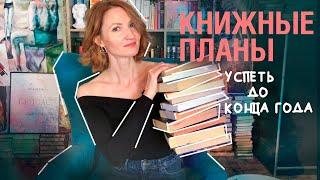 книжные планы || а ты не лопнешь?