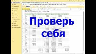 Как проверить себя по оборотке