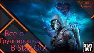 Все о Группировках в Stalker Online/Stay Out