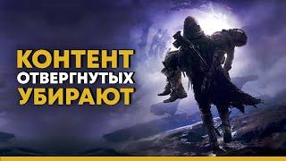 Destiny 2. Отвергнутые в хранилище контента