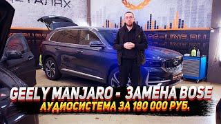 Geely manjaro - Замена Bose. Аудиосистема за 180 000 руб