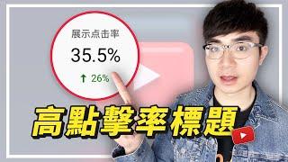 【快速增YouTube影片觀看量】如何寫一個完美的影片標題讓觀眾瘋狂點擊！！！