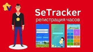 SeTracker регистрация GPS часов Smart Baby Watch 0+