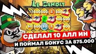 ОГРОМНЫЕ 10 ALL IN ПОДРЯД В LE BANDIT!!! 4 МЕШКА И ДОРОГУЩИЙ СПИН! ЗАНОСЫ НЕДЕЛИ