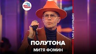 Митя Фомин - Полутона (LIVE @ Авторадио)