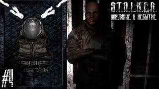 СЕВА, ИНСТРУМЕНТЫ, РАБОТА С БАНДИТАМИ... ► S.T.A.L.K.E.R.: Канувшие в небытие #4