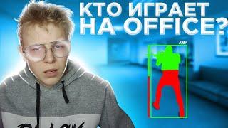 КТО ИГРАЕТ НА КАРТЕ ОФИС (CS:GO)