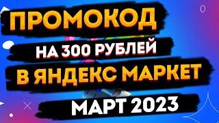 ПРОМОКОД ЯНДЕКС МАРКЕТ НА ПЕРВЫЙ ЗАКАЗ МАРТ 2023