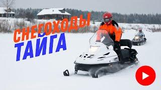 Снегоходы Тайга
