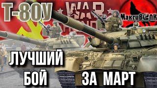 Т-80У - ЛУЧШИЙ БОЙ ЗА МАРТ | War Thunder