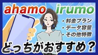 【比較】ドコモirumoとahamoのプランの違いを解説！どっちがおすすめ？