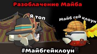 Разоблачение на Майба Chicken gun/чикен ган