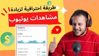 زيادة مشاهدات اليوتيوب | طريقة احترافية لتحسين سيو فيديوهات يوتيوب