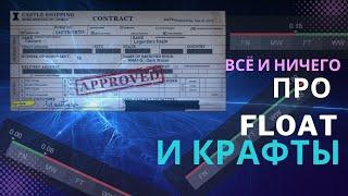 ЧТО ТАКОЕ ФЛОАТ! КАК УЗНАТЬ ЧТО ВЫПАДЕТ ИЗ КОНТРАКТА ОБМЕНА! КАК ВЫГОДНО КРАФТИТЬ СКИНЫ!