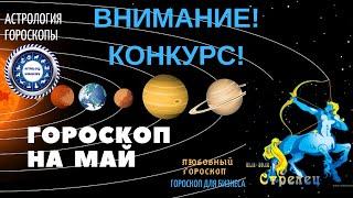 Стрелец. Гороскоп на май 2019. Любовный гороскоп. Финансовый гороскоп.