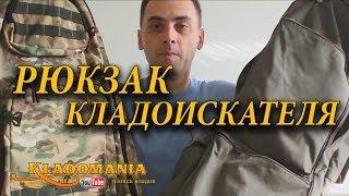 Рюкзак кладоискателя. Рюкзак для металлоискателя и лопаты. Сравнение рюкзаков кладоискателя