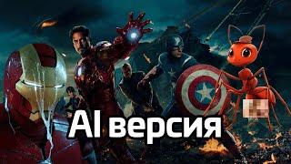 Мстители (The Avengers), нейросеть изменила фильм версия AI