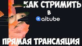 Как стримить в Aitube. Как настроить трансляцию в Aitube как начать стримить