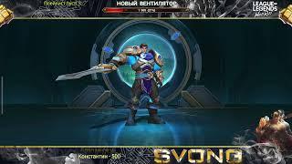 Гарен: Лесное испытание  League of Legends WIld Rift