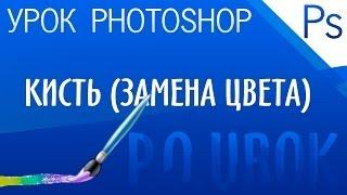 Adobe Photoshop - Инструмент "Кисть (замена цвета) "