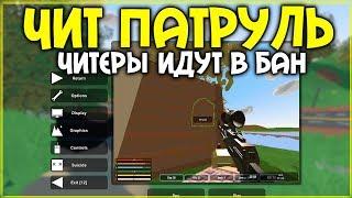 ЧИТ ПАТРУЛЬ I САМЫЕ ТУПЫЕ ЧИТЕРЫ КОТОРЫХ Я ВИДЕЛ I UNTURNED