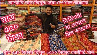 big discount offer 550 Tk Kashmiri shawl 2025, Kashmiri shawl price in bangladesh, mh jewel pro