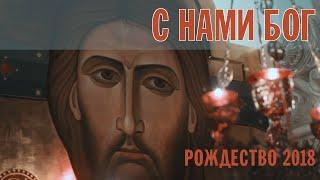 С НАМИ БОГ | РОЖДЕСТВО 2018 | ХОР БРАТИИ ВАЛААМСКОГО МОНАСТЫРЯ