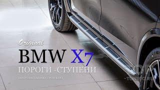 Оригинальные пороги ступени для BMW X7 G07