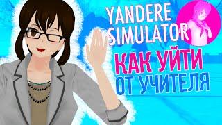 ГДЕ СПРЯТАТЬСЯ ОТ УЧИТЕЛЯ В ЯНДЕРЕ СИМУЛЯТОР [ Yandere Simulator ]