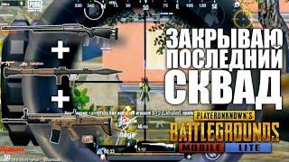 ЧТО МОГУТ РЕБЯТА ИЗ АВТОПОДБОРА? THE RANDOM SQUADS ПУБГ Мобайл ЛАЙТ ТОП 1 [ PUBG Mobile LITE TOP 1 ]