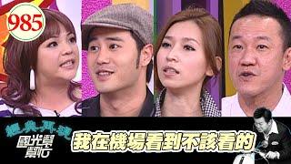 我在機場看到不該看的EP985｜國光幫幫忙｜20090302｜陳為民 陳宇凡 錢帥君 小甜甜