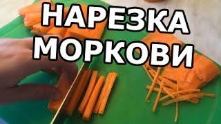 Как нарезать морковь соломкой. Нарезка на плов! Мастер класс!