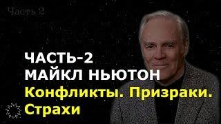 МАЙКЛ НЬЮТОН. ЧАСТЬ-2. "Конфликты. Призраки. Страхи" Ченнелинг. Общение с Душой. Регрессивный гипноз