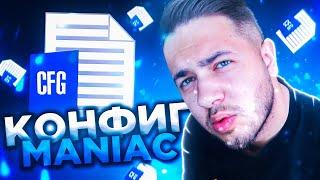 КРУТОЙ ЧИТЕРСКИЙ КОНФИГ ДЛЯ КС ГО ОТ MANIAC! ТЕСТ В ММ! ЛУЧШИЙ КФГ 2021!? (CS:GO)