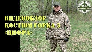 КОСТЮМ ГОРКА 5 "Цифра" от ПИЛИГРИМ