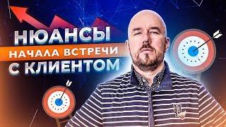 Нюансы начала встречи с клиентом | Сергей Филиппов |  увеличить продажи