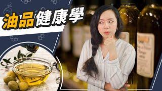 油品PK賽！這些油加熱會出事！吃什麼最健康呢？