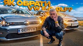 Як⁉️ПРАВИЛЬНО обрати VW E-Golf і не вляпатись... АБО я хочу дешевий ГОЛЬФ!