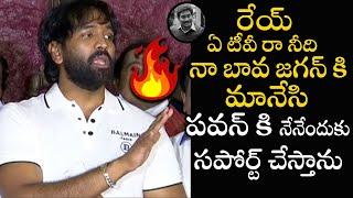 పవన్ కి నేనేందుకు సపోర్ట్ చేస్తా నా బావ జగన్ కె నా సపోర్ట్ I am Not Support Pawan Kalyan