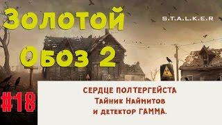 S.T.A.L.K.E.R - Золотой Обоз 2  Сердце Полтергейста, тайник наемников и детектор Гамма  17 серия