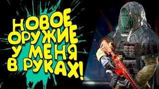 НОВОЕ ОРУЖИЕ У МЕНЯ В РУКАХ! - ВЕРНУЛСЯ В WARFACE!