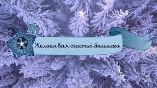 Поздравление с Рождественским Сочельником