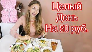 Как прожить целый день на 50 рублей /20 грн.- Проверка SlivkiShow